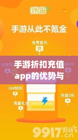 手游折扣充值app的优势与使用方法-全面指南