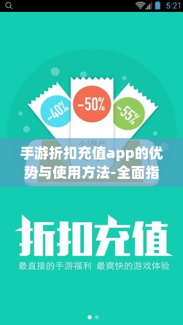 手游折扣充值app的优势与使用方法-全面指南 手游折扣充值app的优势与使用方法-全面指南