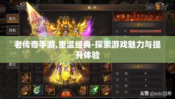 老传奇手游,重温经典-探索游戏魅力与提升体验