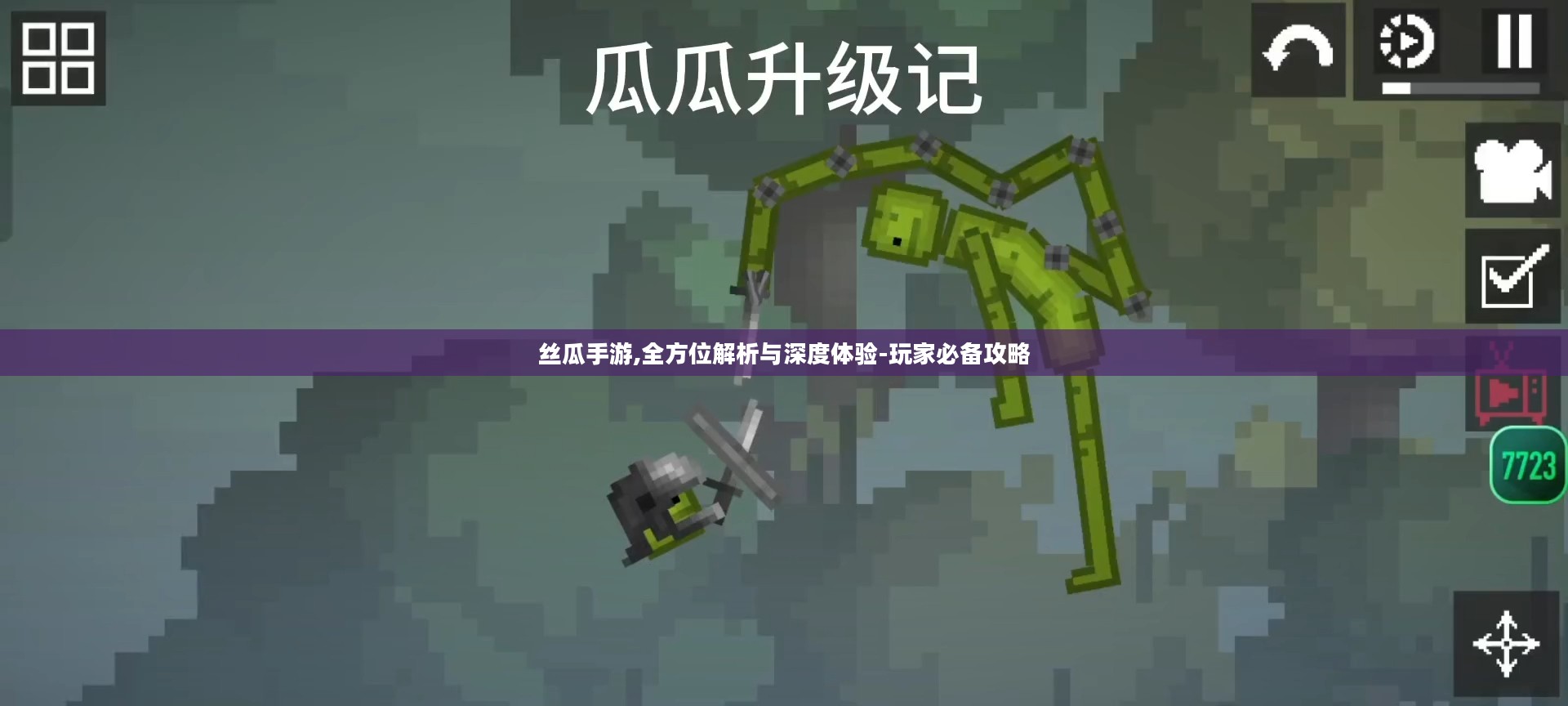 丝瓜手游,全方位解析与深度体验-玩家必备攻略