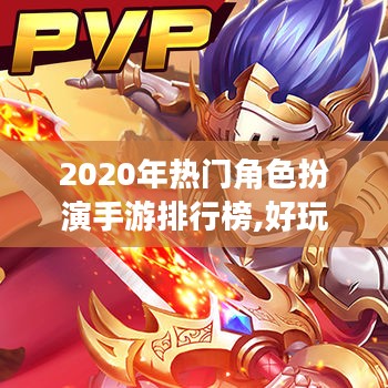 2020年热门角色扮演手游排行榜,好玩游戏推荐指南 2020年热门角色扮演手游排行榜,好玩游戏推荐指南