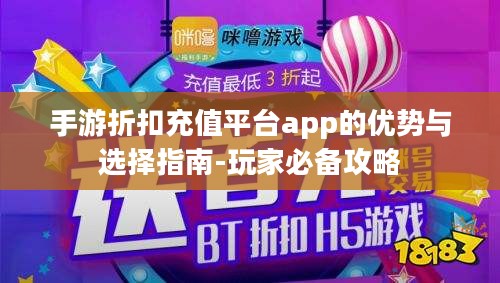 手游折扣充值平台app的优势与选择指南-玩家必备攻略