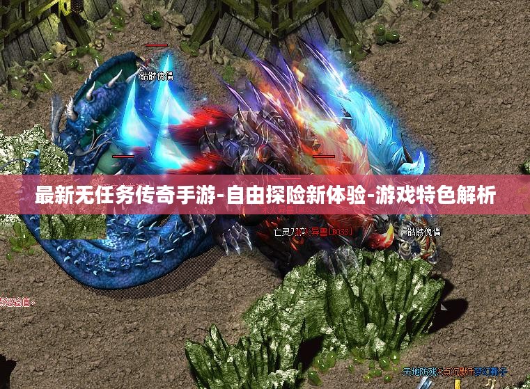 最新无任务传奇手游-自由探险新体验-游戏特色解析
