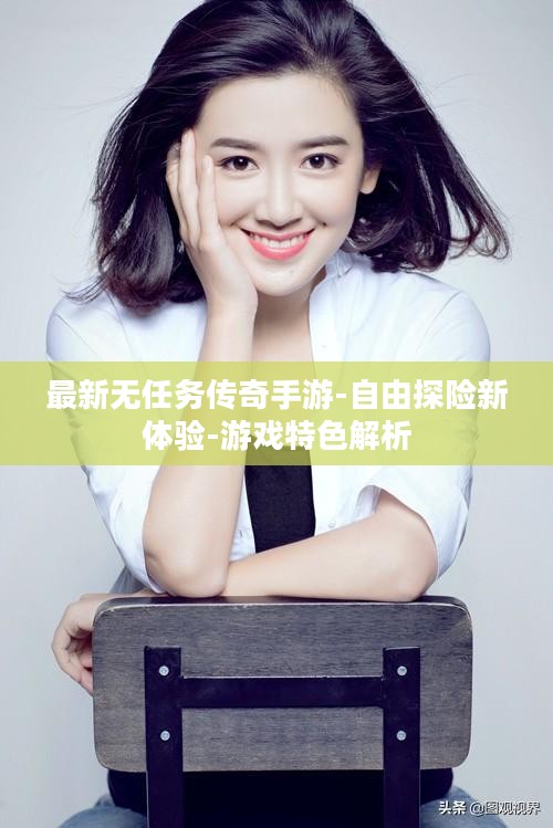 最新无任务传奇手游-自由探险新体验-游戏特色解析 最新无任务传奇手游-自由探险新体验-游戏特色解析