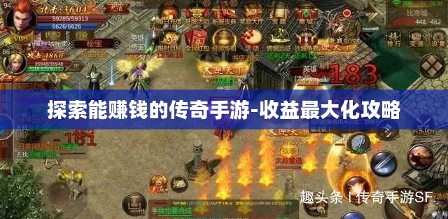 探索能赚钱的传奇手游-收益最大化攻略