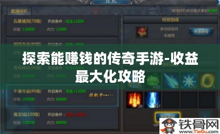 探索能赚钱的传奇手游-收益最大化攻略 探索能赚钱的传奇手游-收益最大化攻略