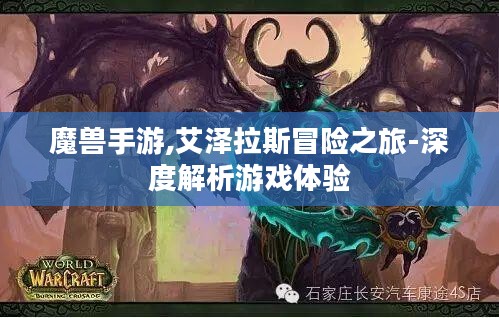 魔兽手游,艾泽拉斯冒险之旅-深度解析游戏体验