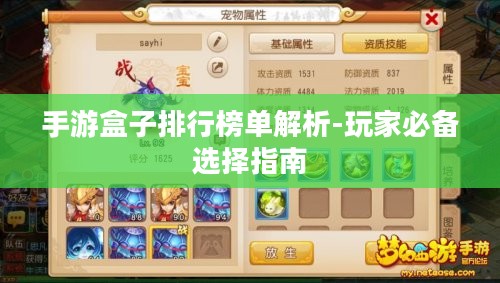 手游盒子排行榜单解析-玩家必备选择指南 手游盒子排行榜单解析-玩家必备选择指南