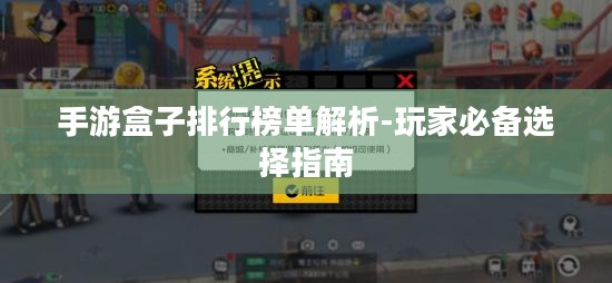 手游盒子排行榜单解析-玩家必备选择指南