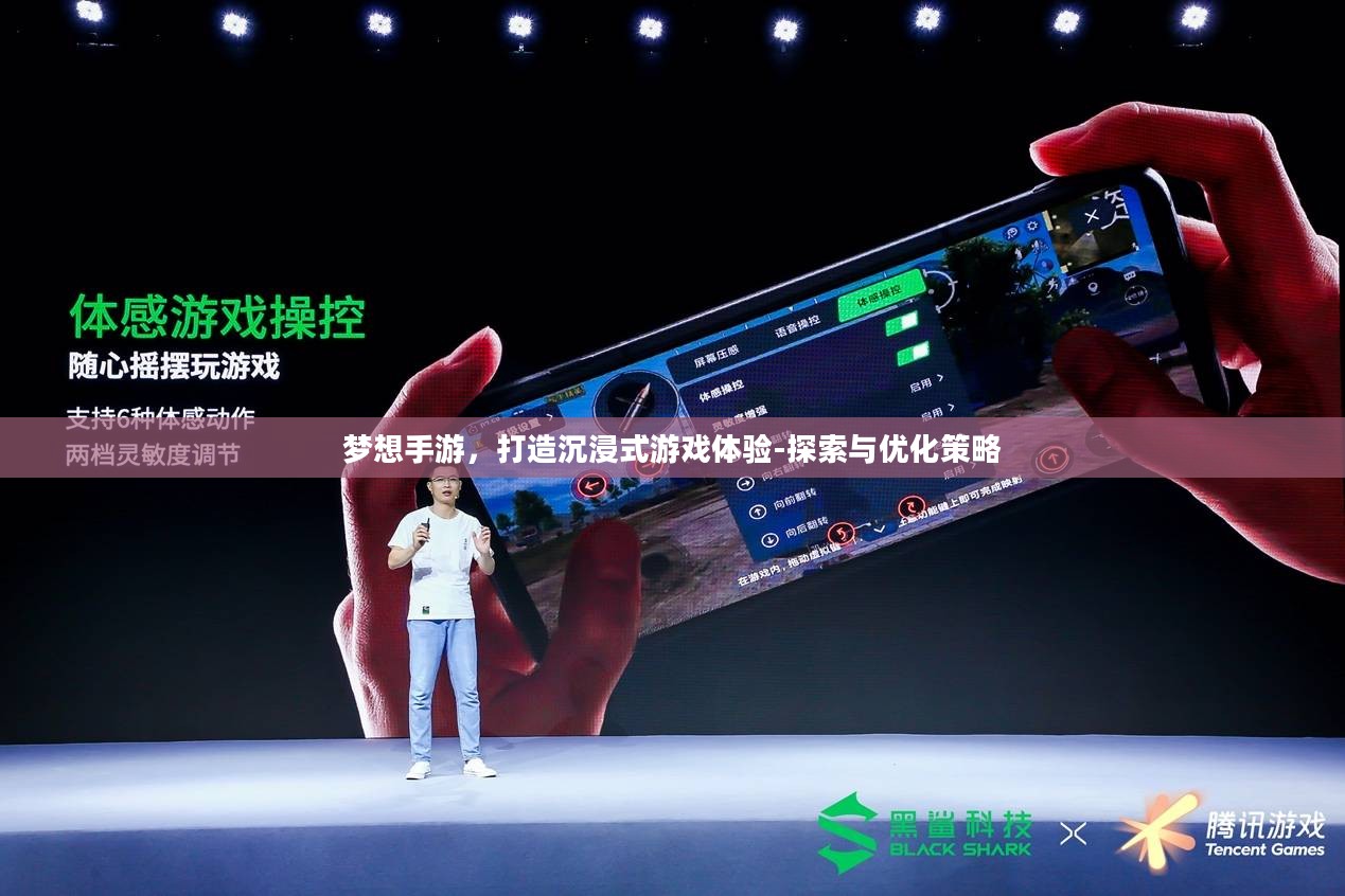 梦想手游，打造沉浸式游戏体验-探索与优化策略
