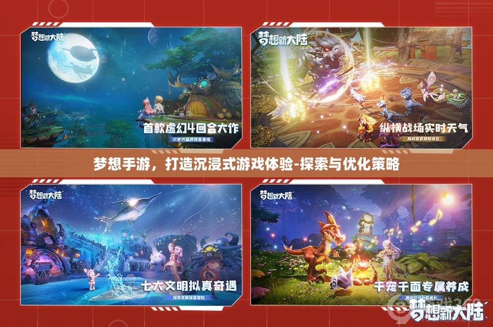梦想手游,打造沉浸式游戏体验-探索与优化策略 梦想手游,打造沉浸式游戏体验-探索与优化策略