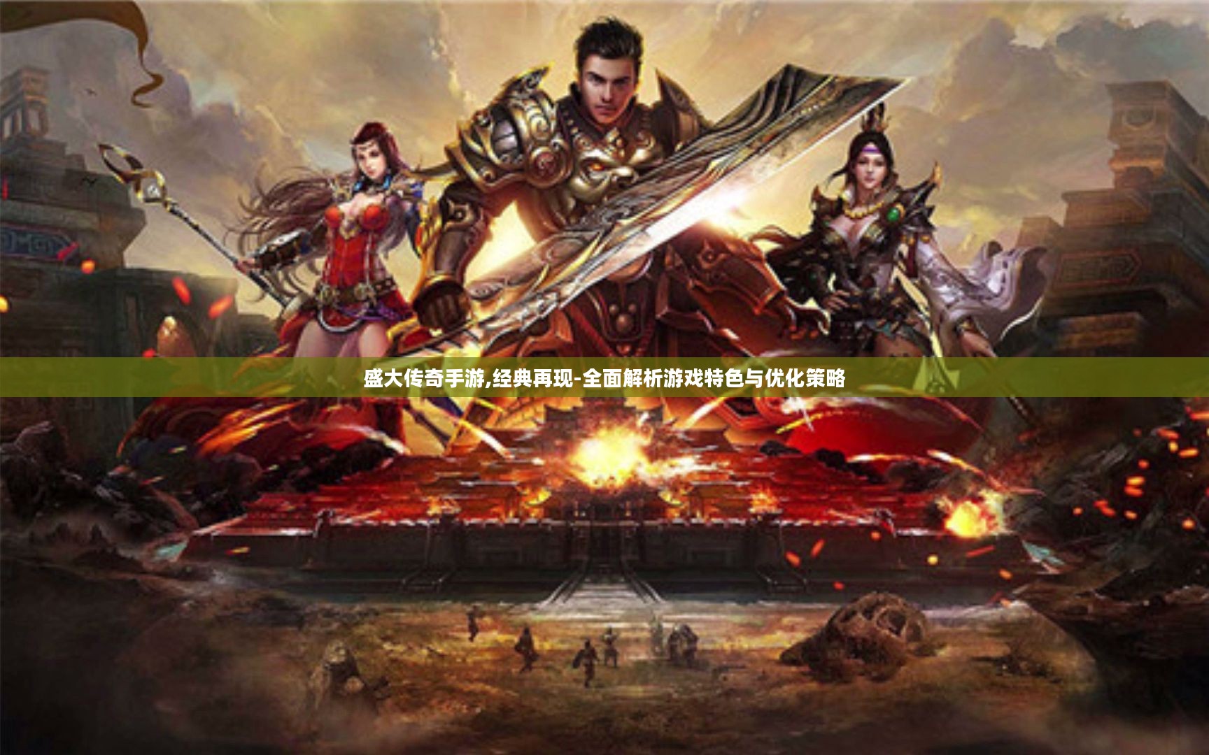 盛大传奇手游,经典再现-全面解析游戏特色与优化策略