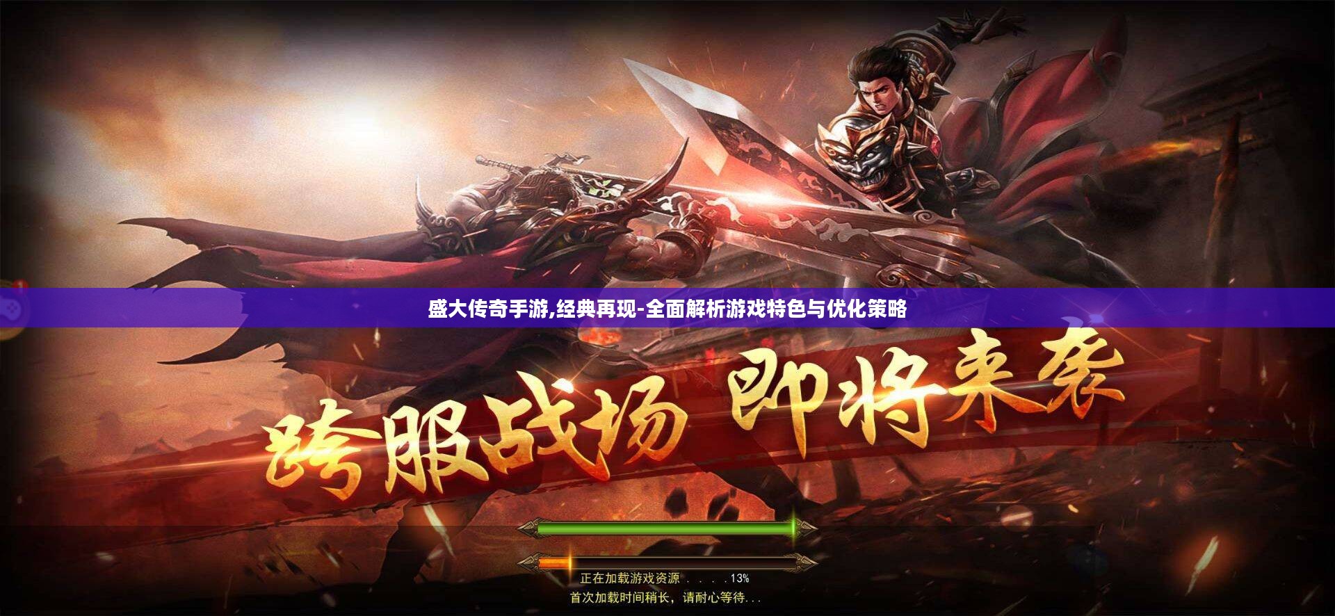 盛大传奇手游,经典再现-全面解析游戏特色与优化策略 盛大传奇手游,经典再现-全面解析游戏特色与优化策略