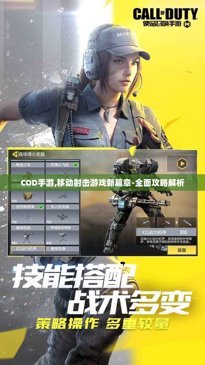 COD手游,移动射击游戏新篇章-全面攻略解析