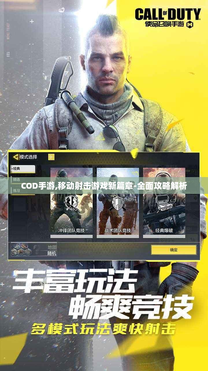 COD手游,移动射击游戏新篇章-全面攻略解析 COD手游,移动射击游戏新篇章-全面攻略解析