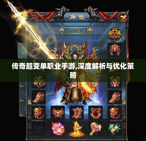 传奇超变单职业手游,深度解析与优化策略
