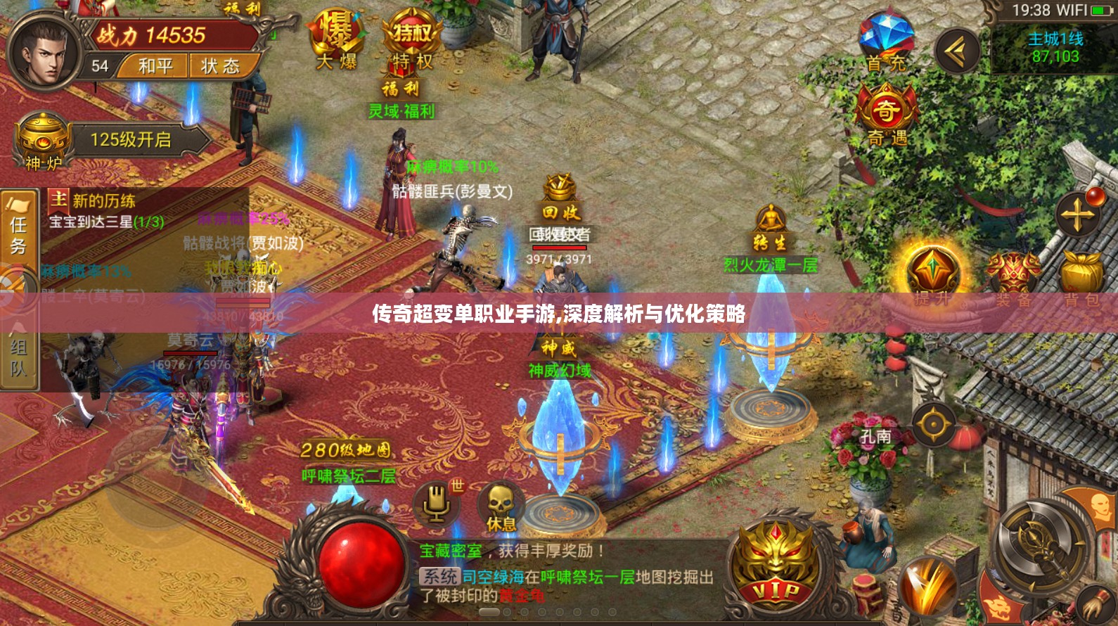 传奇超变单职业手游,深度解析与优化策略 传奇超变单职业手游,深度解析与优化策略
