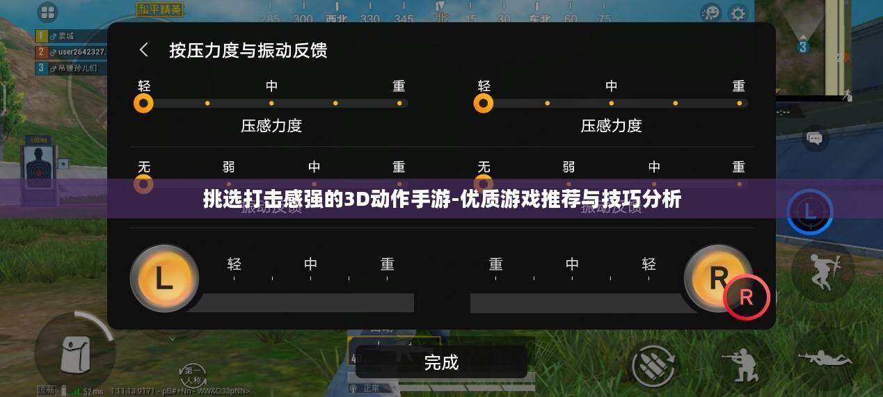 挑选打击感强的3D动作手游-优质游戏推荐与技巧分析