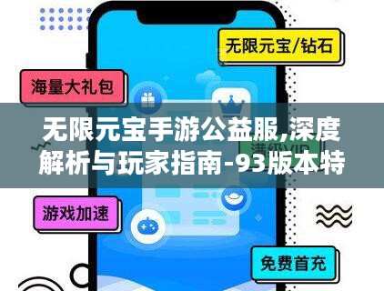 无限元宝手游公益服,深度解析与玩家指南-93版本特色