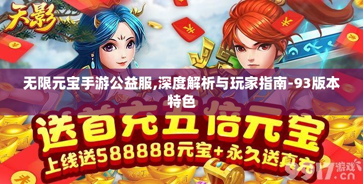 无限元宝手游公益服,深度解析与玩家指南-93版本特色 无限元宝手游公益服,深度解析与玩家指南-93版本特色