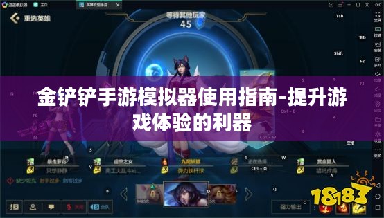 金铲铲手游模拟器使用指南-提升游戏体验的利器 金铲铲手游模拟器使用指南-提升游戏体验的利器