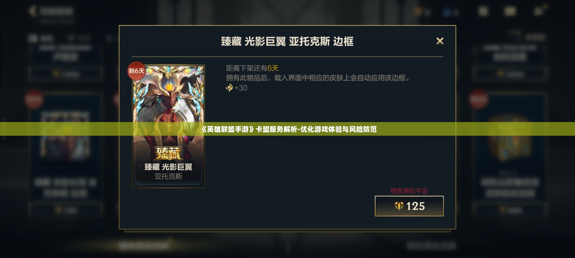 《英雄联盟手游》卡盟服务解析-优化游戏体验与风险防范