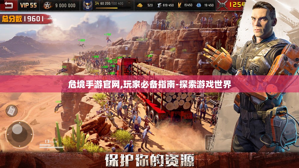 危境手游官网,玩家必备指南-探索游戏世界 危境手游官网,玩家必备指南-探索游戏世界