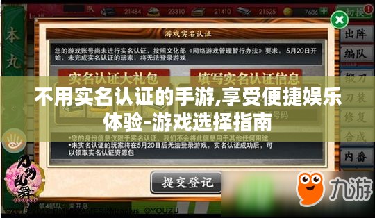 不用实名认证的手游,享受便捷娱乐体验-游戏选择指南