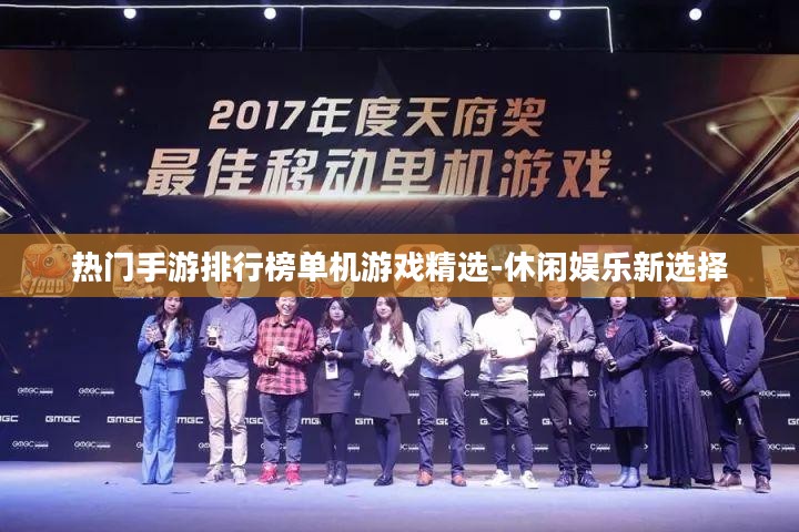 热门手游排行榜单机游戏精选-休闲娱乐新选择 热门手游排行榜单机游戏精选-休闲娱乐新选择