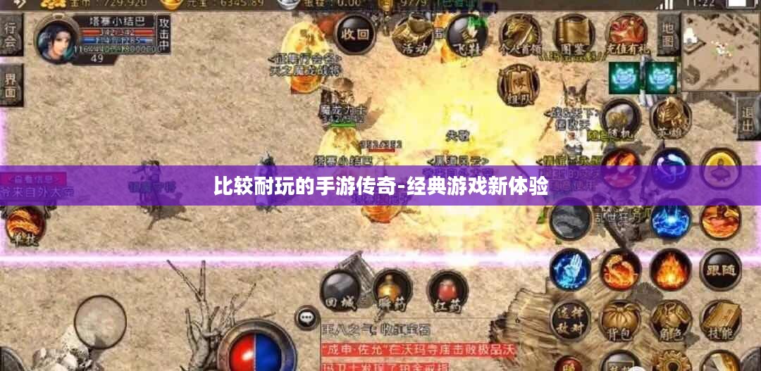 比较耐玩的手游传奇-经典游戏新体验