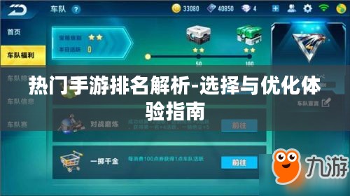 热门手游排名解析-选择与优化体验指南 热门手游排名解析-选择与优化体验指南