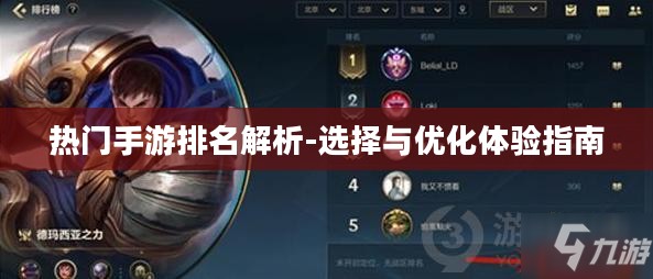 热门手游排名解析-选择与优化体验指南