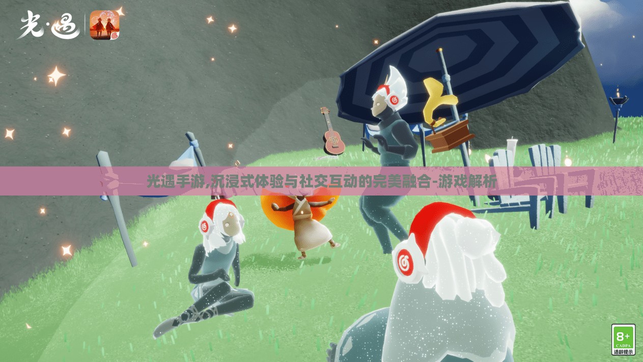 光遇手游,沉浸式体验与社交互动的完美融合-游戏解析