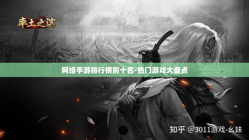 网络手游排行榜前十名-热门游戏大盘点
