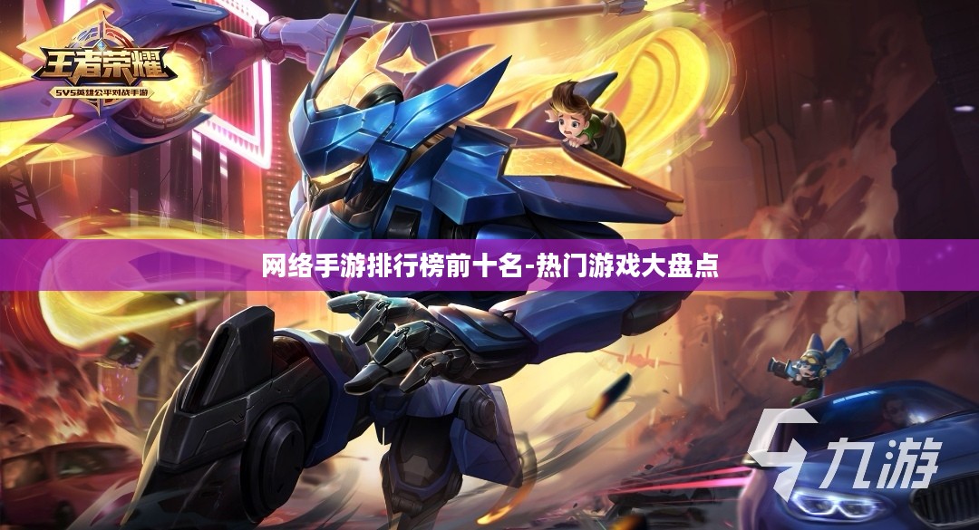 网络手游排行榜前十名-热门游戏大盘点 网络手游排行榜前十名-热门游戏大盘点