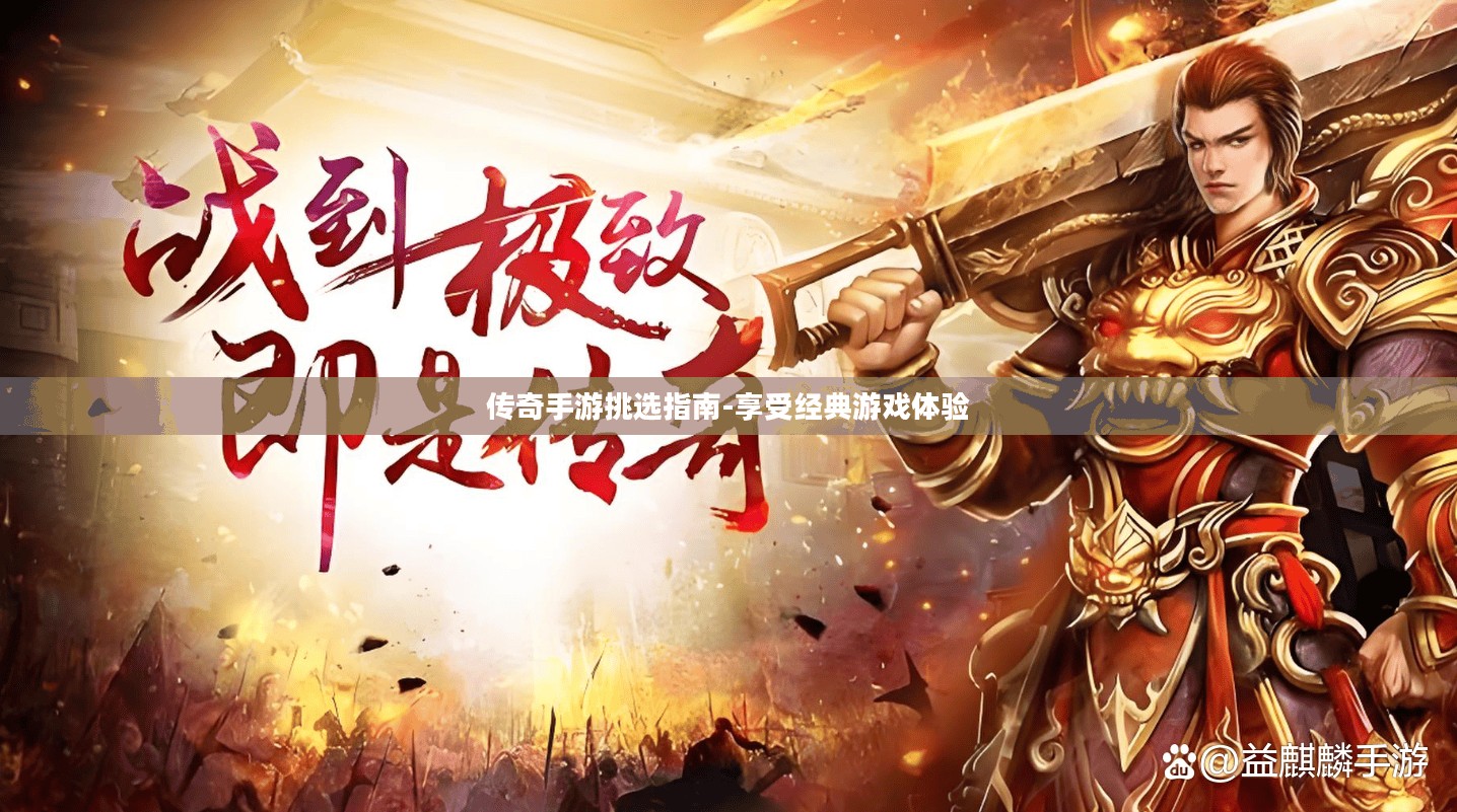 传奇手游挑选指南-享受经典游戏体验