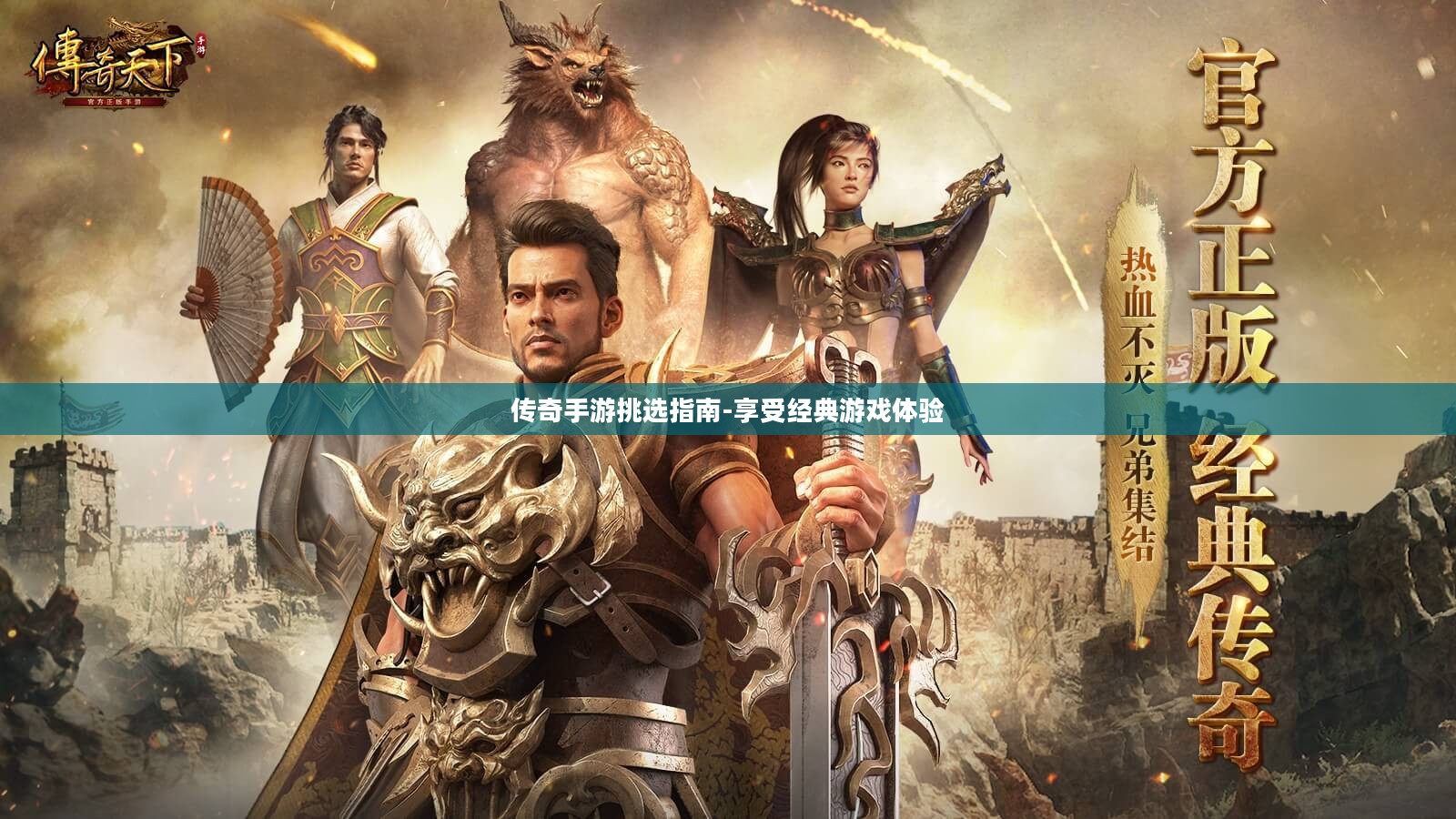 传奇手游挑选指南-享受经典游戏体验 传奇手游挑选指南-享受经典游戏体验