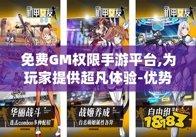 免费GM权限手游平台,为玩家提供超凡体验-优势解析与选择指南 免费GM权限手游平台,为玩家提供超凡体验-优势解析与选择指南