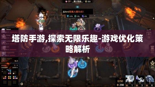 塔防手游,探索无限乐趣-游戏优化策略解析