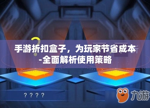 手游折扣盒子，为玩家节省成本-全面解析使用策略