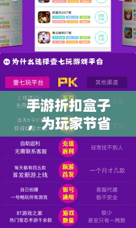 手游折扣盒子,为玩家节省成本-全面解析使用策略 手游折扣盒子,为玩家节省成本-全面解析使用策略