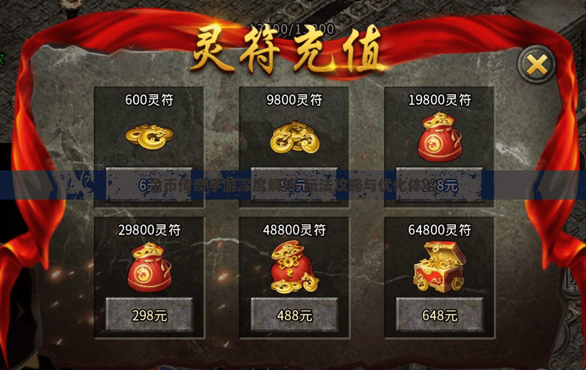 金币传奇手游深度解析-玩法攻略与优化体验
