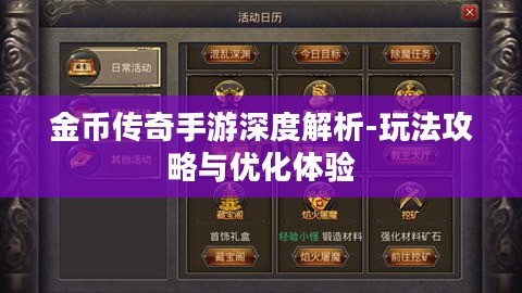 金币传奇手游深度解析-玩法攻略与优化体验 金币传奇手游深度解析-玩法攻略与优化体验