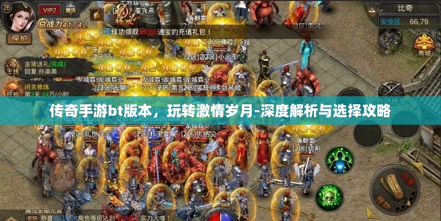 传奇手游bt版本，玩转激情岁月-深度解析与选择攻略