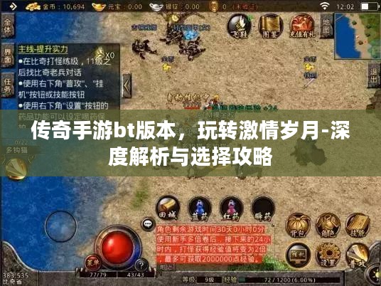 传奇手游bt版本,玩转激情岁月-深度解析与选择攻略 传奇手游bt版本,玩转激情岁月-深度解析与选择攻略