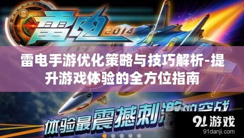 雷电手游优化策略与技巧解析-提升游戏体验的全方位指南