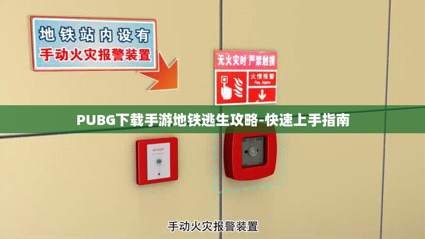 PUBG下载手游地铁逃生攻略-快速上手指南 PUBG下载手游地铁逃生攻略-快速上手指南