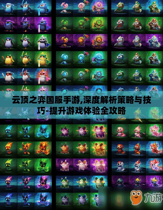 云顶之弈国服手游,深度解析策略与技巧-提升游戏体验全攻略