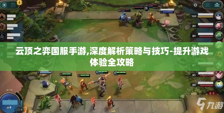 云顶之弈国服手游,深度解析策略与技巧-提升游戏体验全攻略 云顶之弈国服手游,深度解析策略与技巧-提升游戏体验全攻略