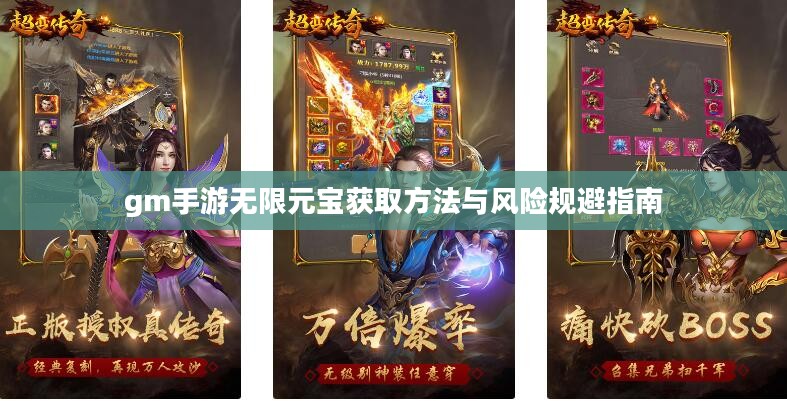 gm手游无限元宝获取方法与风险规避指南